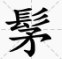 巨灵 - 图3