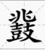 十二神 - 图1
