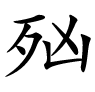 十二神 - 图2